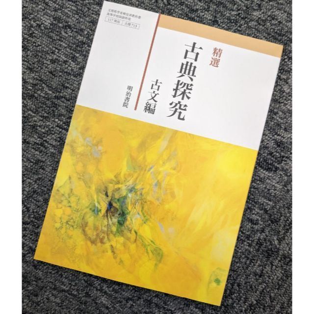 新品☆ 精選 古典探究 古文編 明治書院 古探713 高校 教科書 新品☆ 精選 古典探究 古文編 明治書院 古探713 高校 教科書