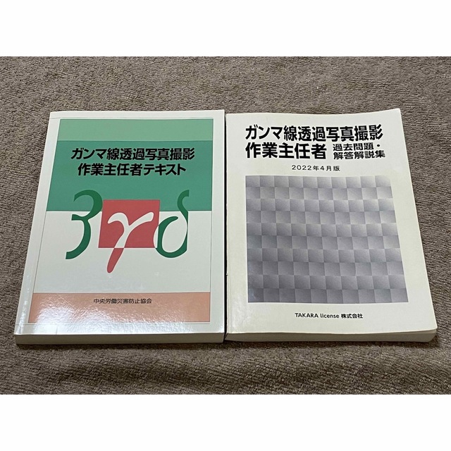 γ線 ガンマ線透過写真撮影作業主任者 過去問題・解答解説集 2022年4月版