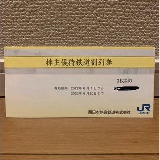 JR西日本　株主優待割引　3枚綴り