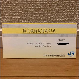 ジェイアール(JR)のJR西日本　株主優待割引　3枚綴り(鉄道乗車券)