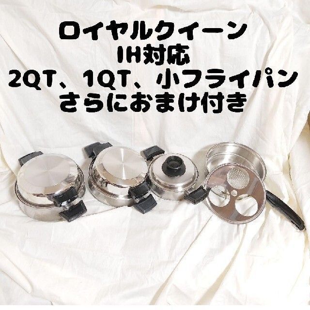 インテリア・住まい・小物ロイヤルクイーン 2QT 3QT その他大量 IH対応 で料理らくらく!キッチン/食器