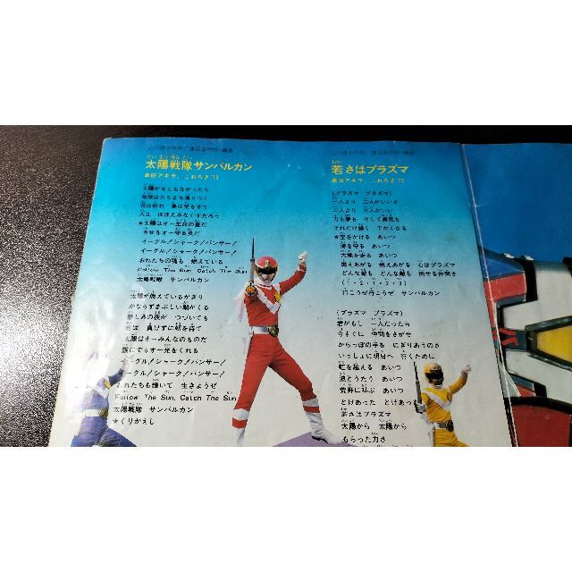 NEW限定品】 太陽戦隊 サンバルカン ヒット曲集 レコード その他