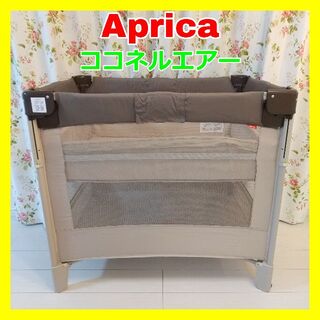 Aprica - Aprica/アップリカ/ココネルエアー/ベビーベッド
