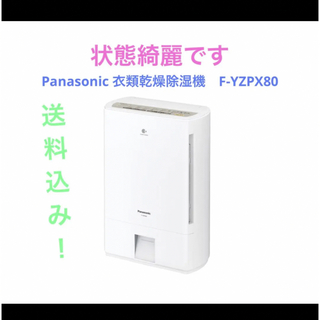 パナソニック(Panasonic)のPanasonic 衣類乾燥除湿機　F-YZPX80(衣類乾燥機)