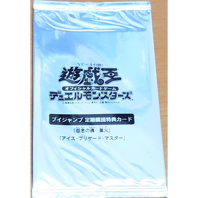 未開封　遊戯王引退Vジャンプ定期購読特典怨念の業火、アイス・ブリザード・マスター
