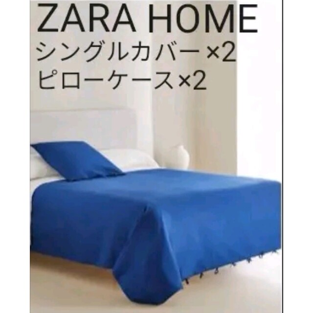 ZARA HOME - 新品未開封ZARA HOMEシングル掛け布団カバー枕カバーペア