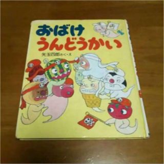 小学低学年向き☆全国学校図書館協議会選定／おばけうんどうかい／(絵本/児童書)