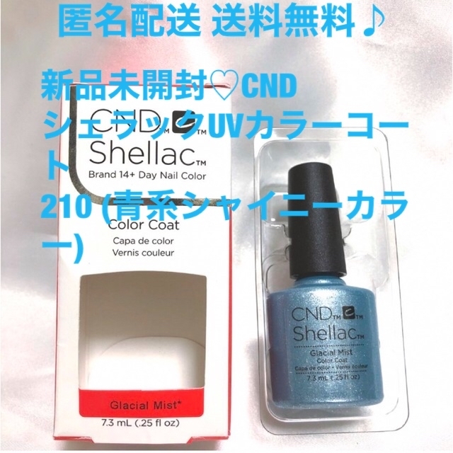 SHELLAC(シェラック)の新品未開封 CND シェラック uv カラーコート 水色 ラメ ホログラム コスメ/美容のネイル(カラージェル)の商品写真