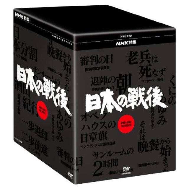 (中古）NHK特集 日本の戦後 DVD-BOX