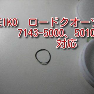 セイコー(SEIKO)のセイコー　ロードクオーツ　7143-5000,5010対応　電池蓋パッキン(腕時計(アナログ))