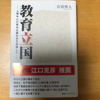 教育立国 人間中心の資本主義社会を目指して(ビジネス/経済)