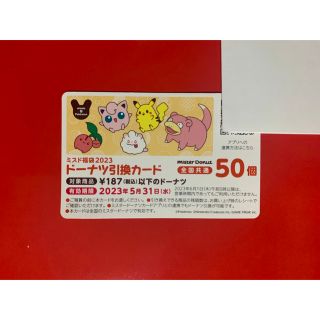 ポケモン(ポケモン)のミスド　50個　(フード/ドリンク券)