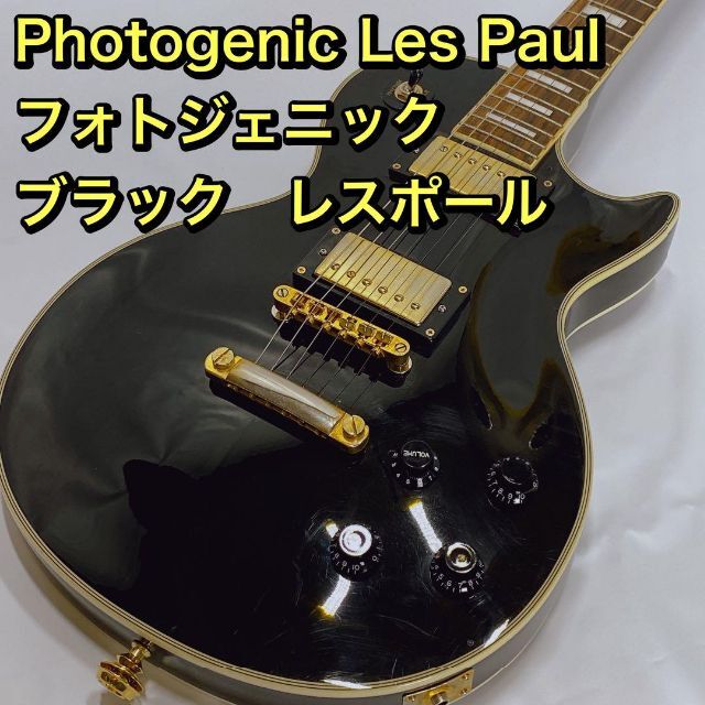 Photogenic Les Paul フォトジェニック ブラック レスポール