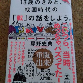 １３歳のきみと、戦国時代の「戦」の話をしよう。(人文/社会)