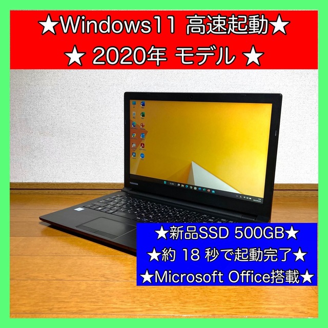 東芝(トウシバ)のノートパソコン Windows11 本体 オフィス付き Office SSD新品 スマホ/家電/カメラのPC/タブレット(ノートPC)の商品写真