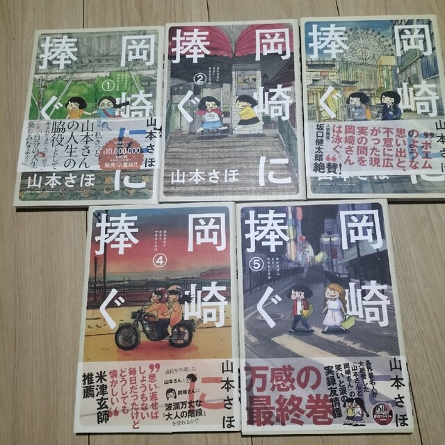 岡崎に捧ぐ 全巻  1-5巻 エンタメ/ホビーの漫画(全巻セット)の商品写真