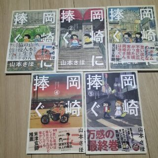 岡崎に捧ぐ 全巻  1-5巻(全巻セット)