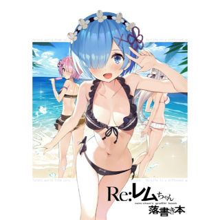 同人誌 レムちゃん落書き本  まかろん大帝 がおう Reゼロ C92 O(一般)