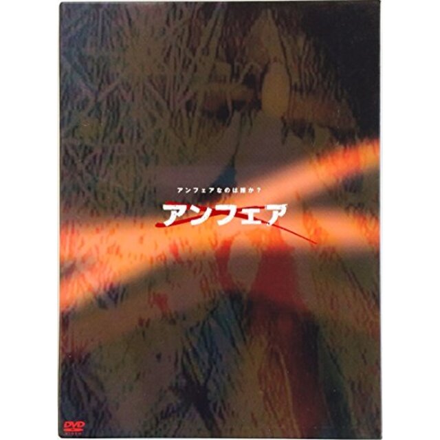 (）アンフェア DVD-BOX 初回限定盤