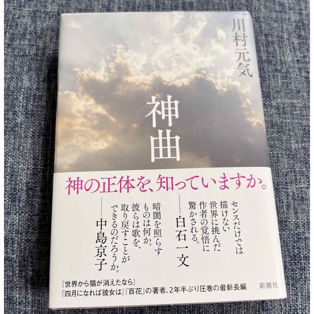 川村元気 神曲 エンタメ/ホビーの本(文学/小説)の商品写真