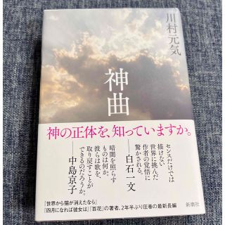 川村元気 神曲(文学/小説)