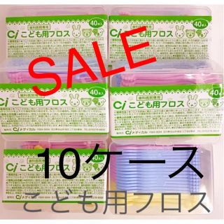 Ciこども用フロス 40本×１０ケース　歯科医院専用(歯ブラシ/デンタルフロス)