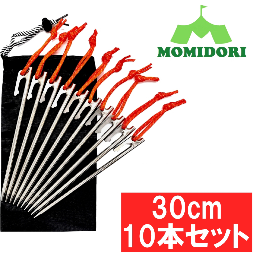 MOMIDORIチタンペグ　夜光固定ロープ付き 　30cm 10本セット