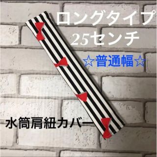 水筒肩紐カバー　ロングタイプ☆普通幅　(21) ハンドメイド(外出用品)