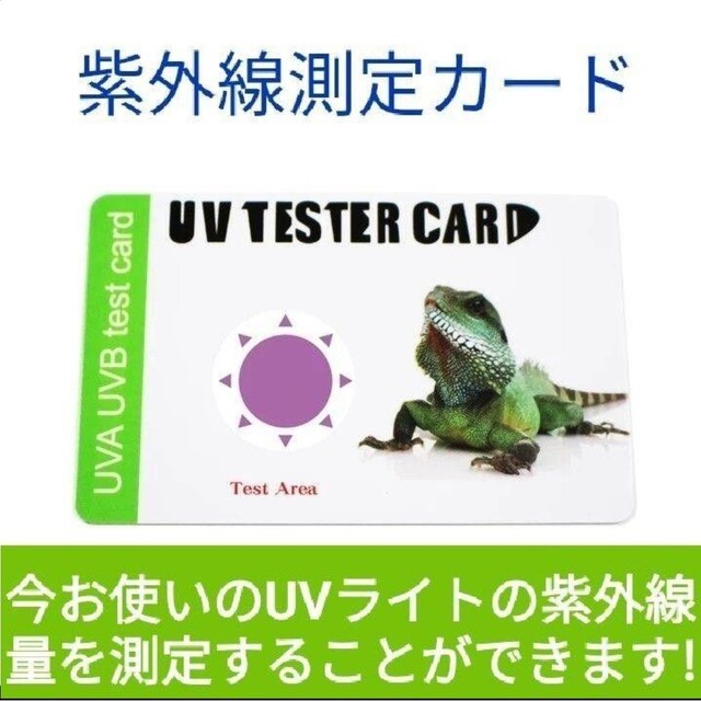 紫外線測定カード!爬虫類用の UV ライトの紫外線量を点検できます!トカゲ、カメ その他のペット用品(爬虫類/両生類用品)の商品写真