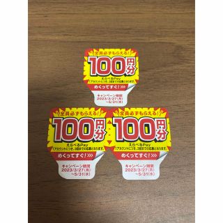 ペプシ キャンペーン 必ずもらえる えらべるPay応募シール 3枚(ノベルティグッズ)
