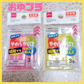 ❤楽しい★おゆプラ 2色セット★配送無料●値引不可●即購入不可●転売禁止⚠(おもちゃ/雑貨)