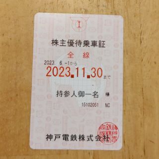 神戸電鉄　株主優待　乗車券(鉄道乗車券)