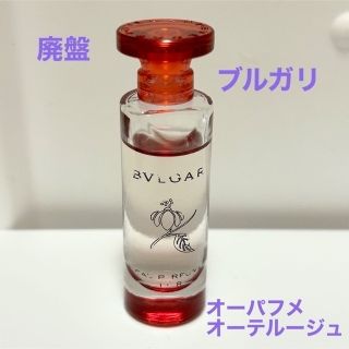 ブルガリ(BVLGARI)のBVLGARI ブルガリ　オーパフメ オーテルージュ　オーデコロン　5ml(ユニセックス)