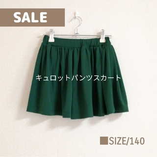 ●SALE　モスグリーン /キュロットパンツスカート　女の子　ガールズ140(スカート)