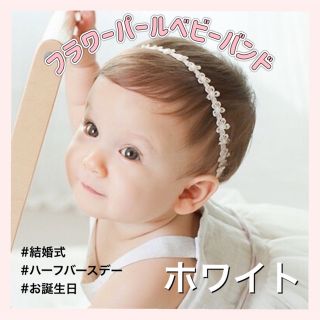 新品♥︎︎フラワーパールベビーヘアバンド  セルフフォト　ヘアアクセサリー(その他)