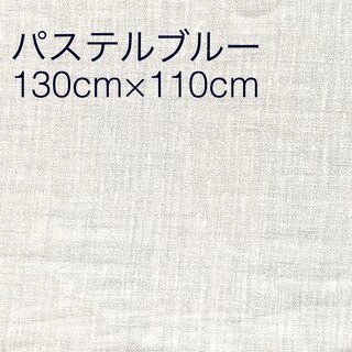 淡いブルー 無地 130×110(生地/糸)