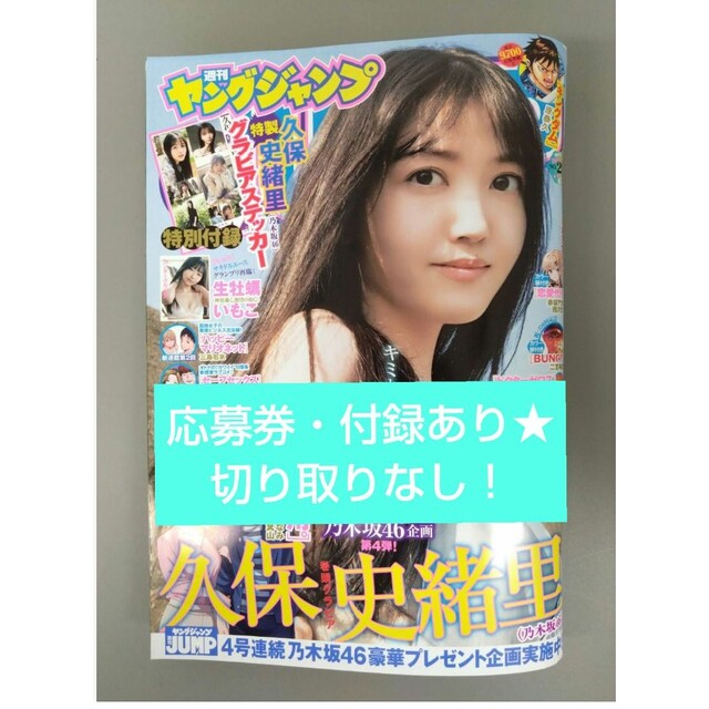 乃木坂46(ノギザカフォーティーシックス)のヤングジャンプ26号⭐️応募券・付録あり❗切り取りなし❗ 乃木坂46 久保史緒里 エンタメ/ホビーの漫画(青年漫画)の商品写真