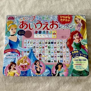 ディズニープリンセスとあいうえおレッスン　ひらがな　カタカナ(絵本/児童書)