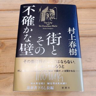 シンチョウシャ(新潮社)の街とその不確かな壁(文学/小説)