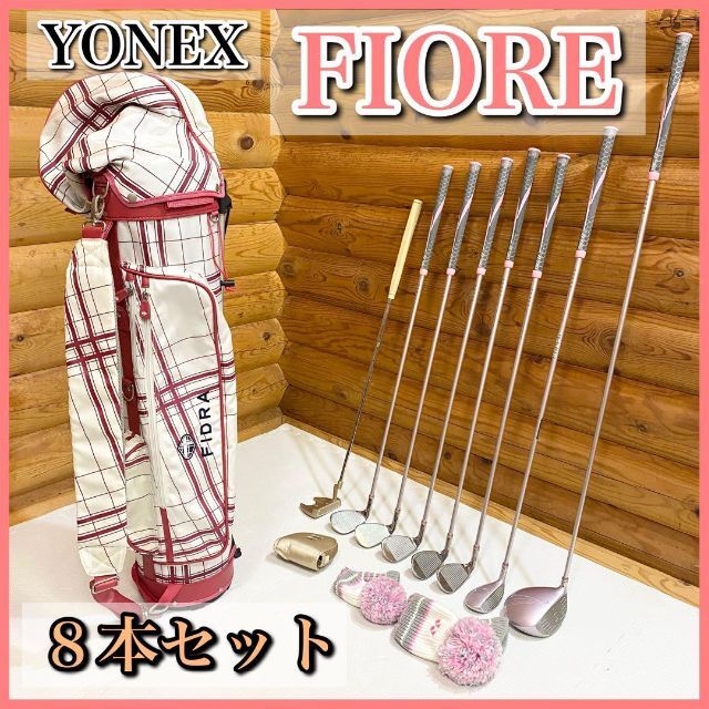 【美品】YONEX ヨネックス FIORE レディースゴルフセット ８本セット