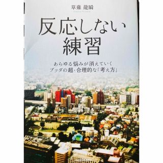 反応しない練習 あらゆる悩みが消えていくブッダの超・合理的な「考え(ビジネス/経済)