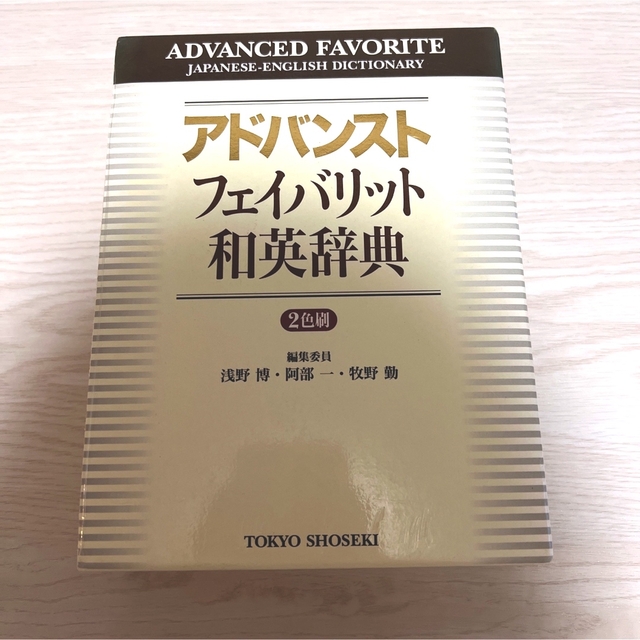 アドバンストフェイバリット和英辞典 エンタメ/ホビーの本(語学/参考書)の商品写真