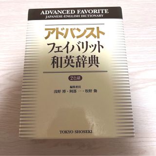 アドバンストフェイバリット和英辞典(語学/参考書)