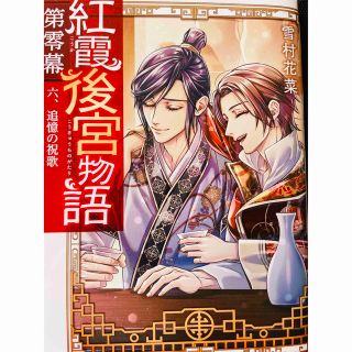 紅霞後宮物語　第零幕 ６(文学/小説)