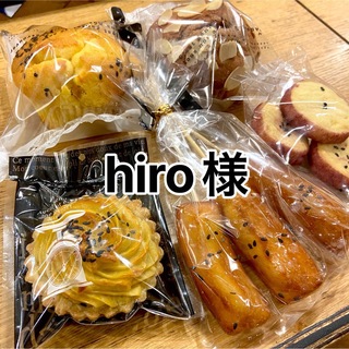 hiro様専用 お芋焼き菓子セット(菓子/デザート)