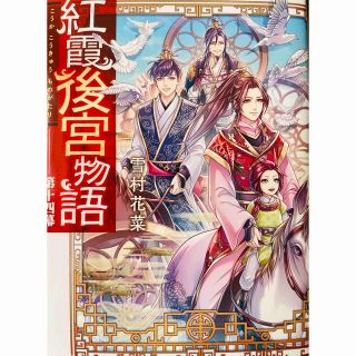 紅霞後宮物語 第十四幕(文学/小説)