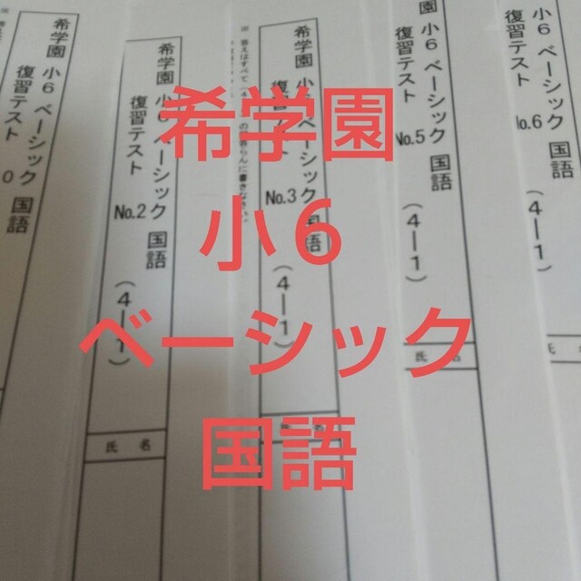 希学園　6年　ベーシック国語　復習テスト1年分