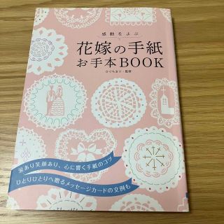 感動をよぶ花嫁の手紙お手本ＢＯＯＫ(ノンフィクション/教養)