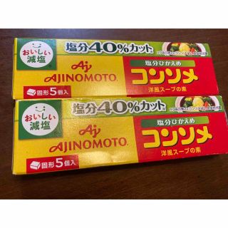 アジノモト(味の素)の味の素　減塩　コンソメ　塩分ひかえめ　固形5個入　2箱(調味料)