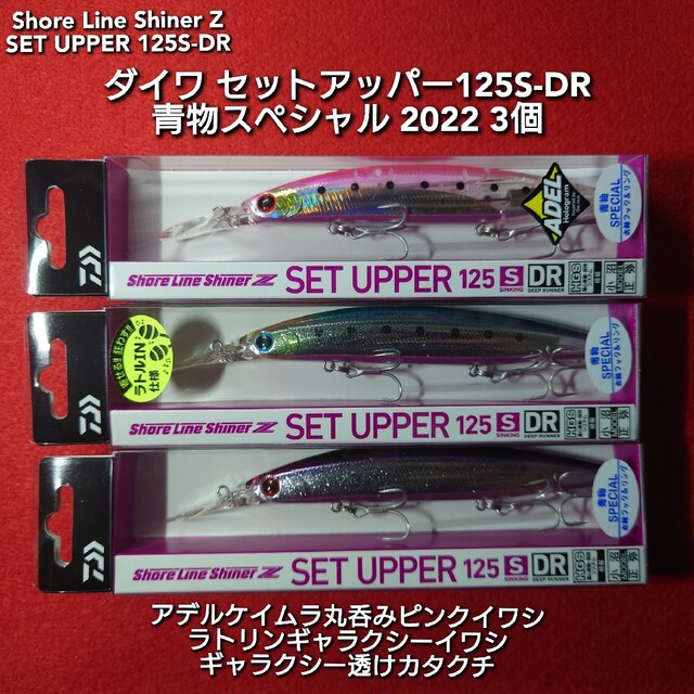 【新品未使用】ダイワ セットアッパー125S-DR 人気カラー 3個セット